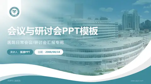 天津市儿童医院会议与研讨会PPT模板