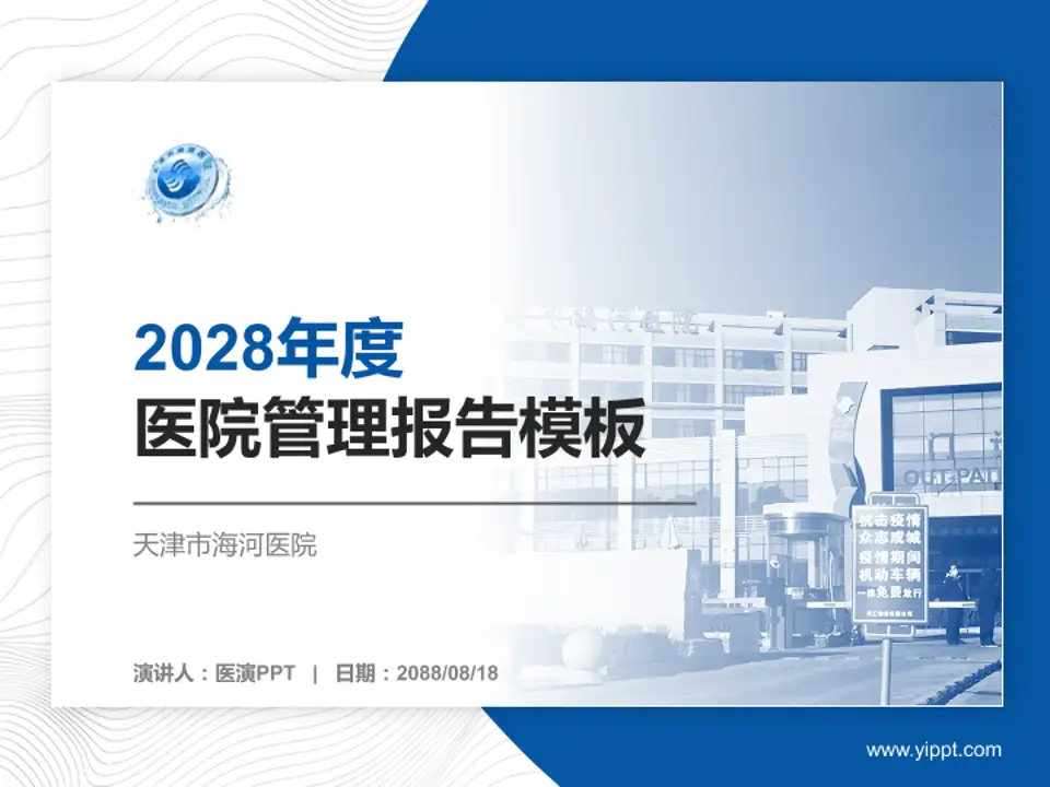 天津市海河医院医院管理报告PPT模板4:3格式PPT封面效果预览图