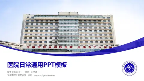 天津市职业病防治院医院简介/日常通用PPT模板