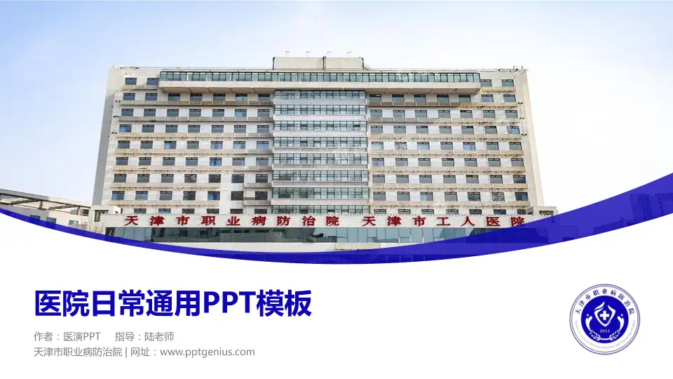 天津市职业病防治院医院简介/日常通用PPT模板16:9格式PPT封面效果预览图