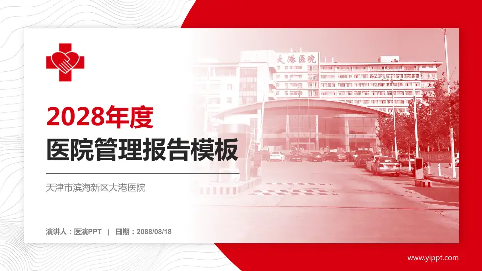 天津市滨海新区大港医院医院管理报告PPT模板16:9格式PPT封面效果预览图