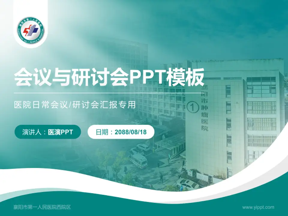 襄阳市第一人民医院西院区会议与研讨会PPT模板4:3格式PPT封面效果预览图