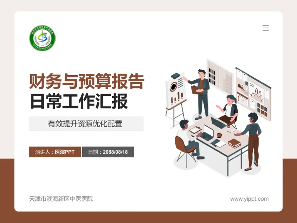 天津市滨海新区中医医院财务与预算报告PPT模板4:3格式PPT封面效果预览图