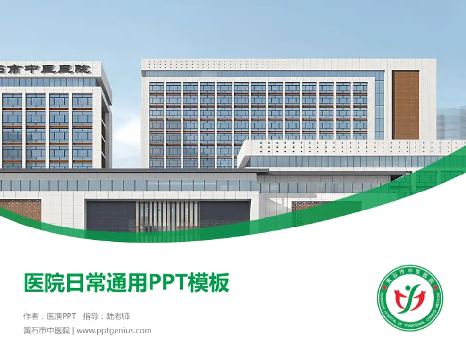 黄石市中医院医院简介/日常通用PPT模板4:3格式PPT封面效果预览图