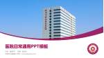 天津市北辰医院医院简介/日常通用PPT模板_幻灯片封面预览图