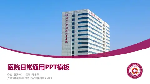 天津市北辰医院医院简介/日常通用PPT模板