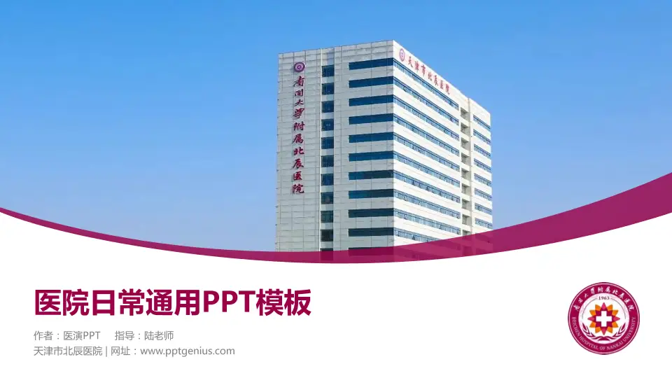 天津市北辰医院医院简介/日常通用PPT模板16:9格式PPT封面效果预览图