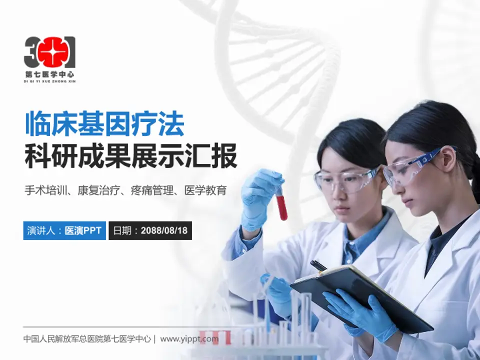 中国人民解放军总医院第七医学中心科研成果展示PPT模板4:3格式PPT封面效果预览图