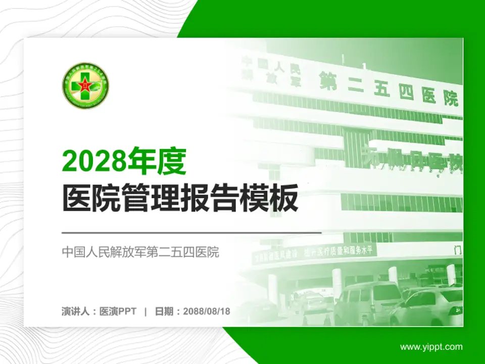 中国人民解放军第二五四医院医院管理报告PPT模板4:3格式PPT封面效果预览图