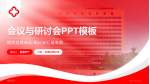 鄂钢医院会议与研讨会PPT模板_幻灯片封面预览图