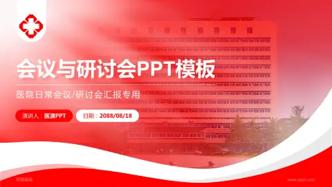鄂钢医院会议与研讨会PPT模板