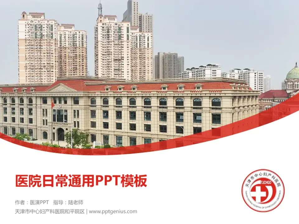 天津市中心妇产科医院和平院区医院简介/日常通用PPT模板4:3格式PPT封面效果预览图