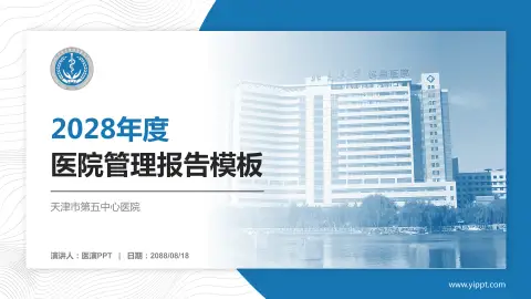 天津市第五中心医院医院管理报告PPT模板