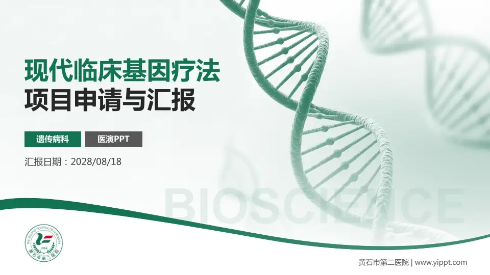 黄石市第二医院项目申请与汇报PPT模板16:9格式PPT封面效果预览图