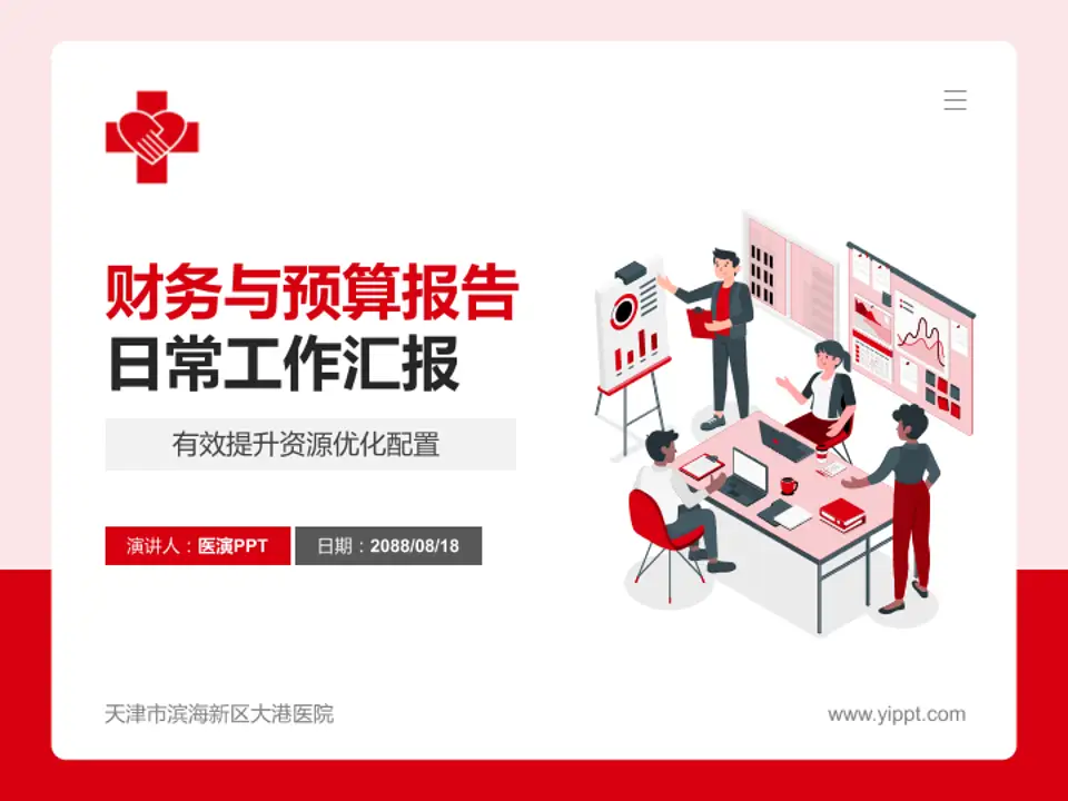 天津市滨海新区大港医院财务与预算报告PPT模板4:3格式PPT封面效果预览图