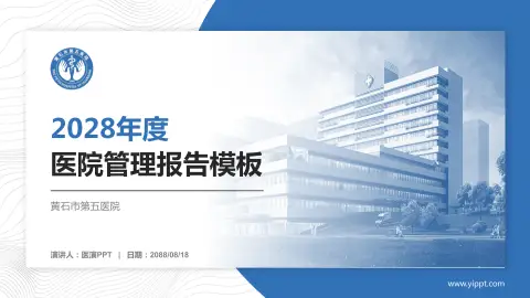 黄石市第五医院医院管理报告PPT模板