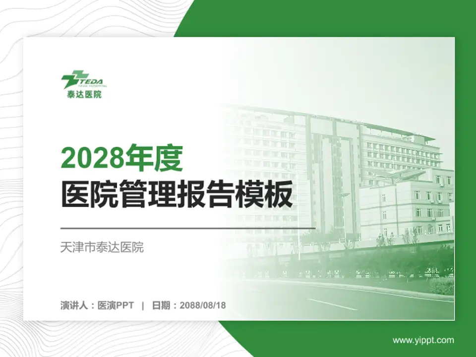 天津市泰达医院医院管理报告PPT模板4:3格式PPT封面效果预览图