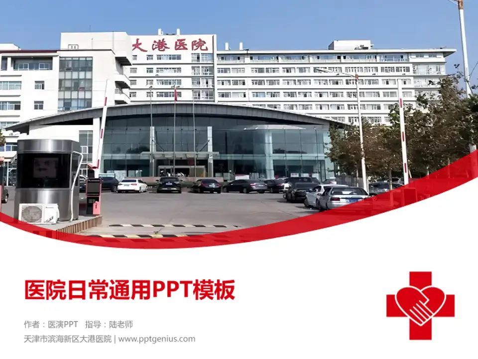 天津市滨海新区大港医院医院简介/日常通用PPT模板4:3格式PPT封面效果预览图