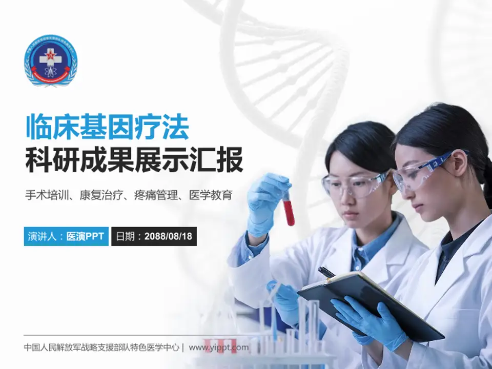 中国人民解放军战略支援部队特色医学中心科研成果展示PPT模板4:3格式PPT封面效果预览图