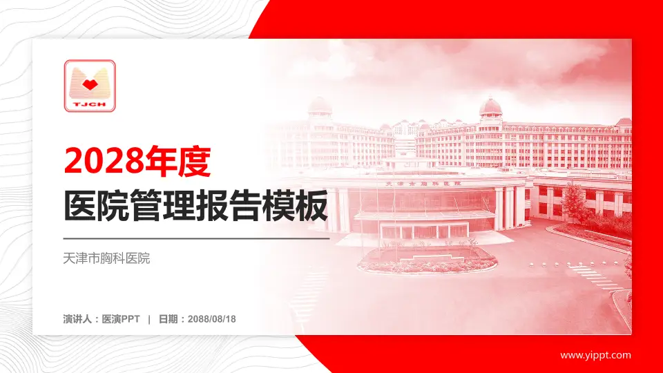 天津市胸科医院医院管理报告PPT模板16:9格式PPT封面效果预览图