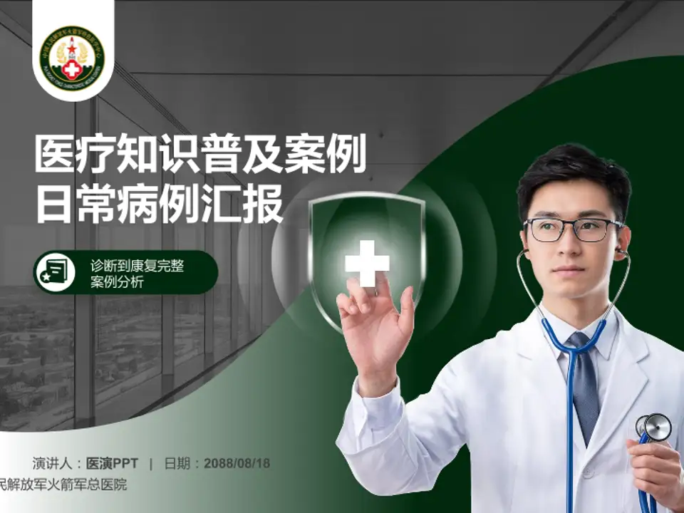 中国人民解放军火箭军总医院医疗知识普及PPT模板4:3格式PPT封面效果预览图