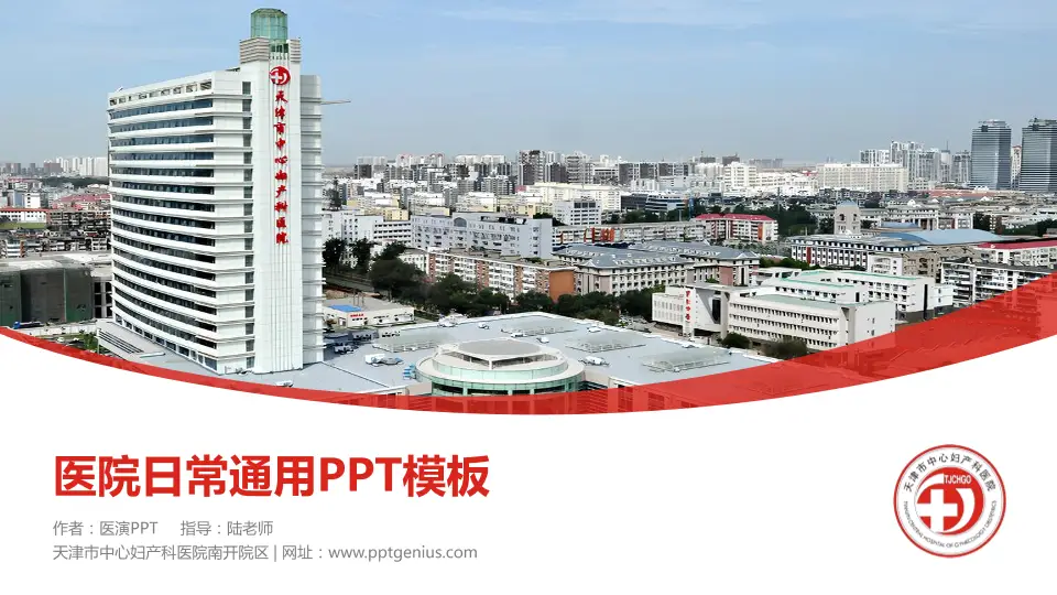 天津市中心妇产科医院南开院区医院简介/日常通用PPT模板16:9格式PPT封面效果预览图