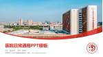 天津市中心妇产科医院滨海院区医院简介/日常通用PPT模板_幻灯片封面预览图