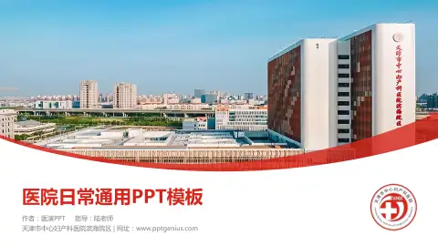 天津市中心妇产科医院滨海院区医院简介/日常通用PPT模板
