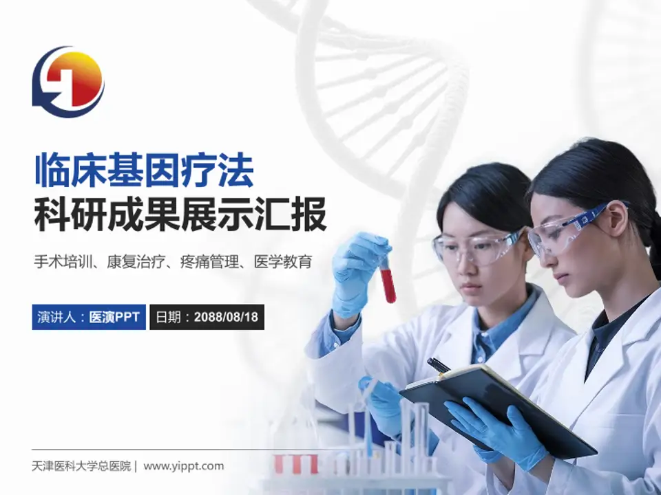 天津医科大学总医院科研成果展示PPT模板4:3格式PPT封面效果预览图