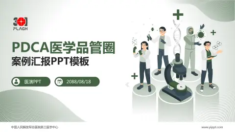 中国人民解放军总医院第三医学中心品管圈PDCA演示专用PPT模板