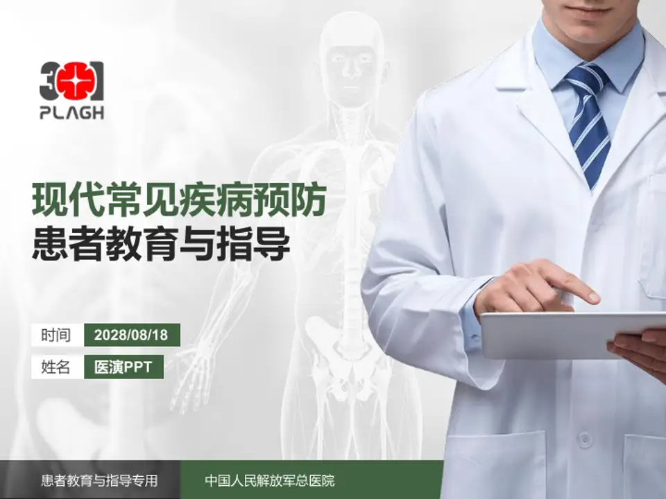 中国人民解放军总医院患者教育与指导PPT模板4:3格式PPT封面效果预览图