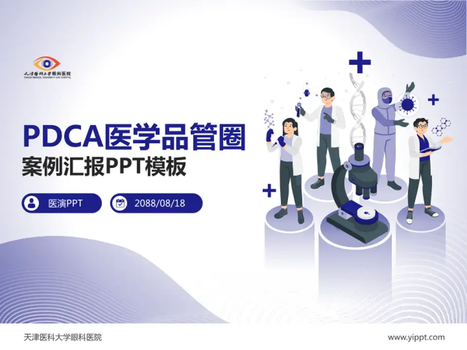 天津医科大学眼科医院品管圈PDCA演示专用PPT模板4:3格式PPT封面效果预览图