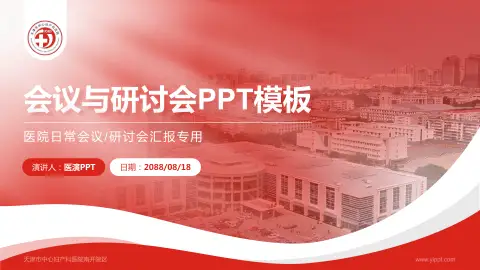 天津市中心妇产科医院南开院区会议与研讨会PPT模板