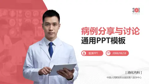 中国人民解放军总医院第八医学中心病例分享与讨论PPT模板