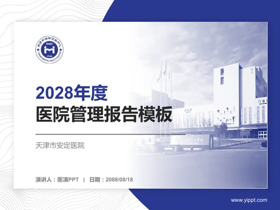 天津市安定医院医院管理报告PPT模板4:3格式PPT封面效果预览图