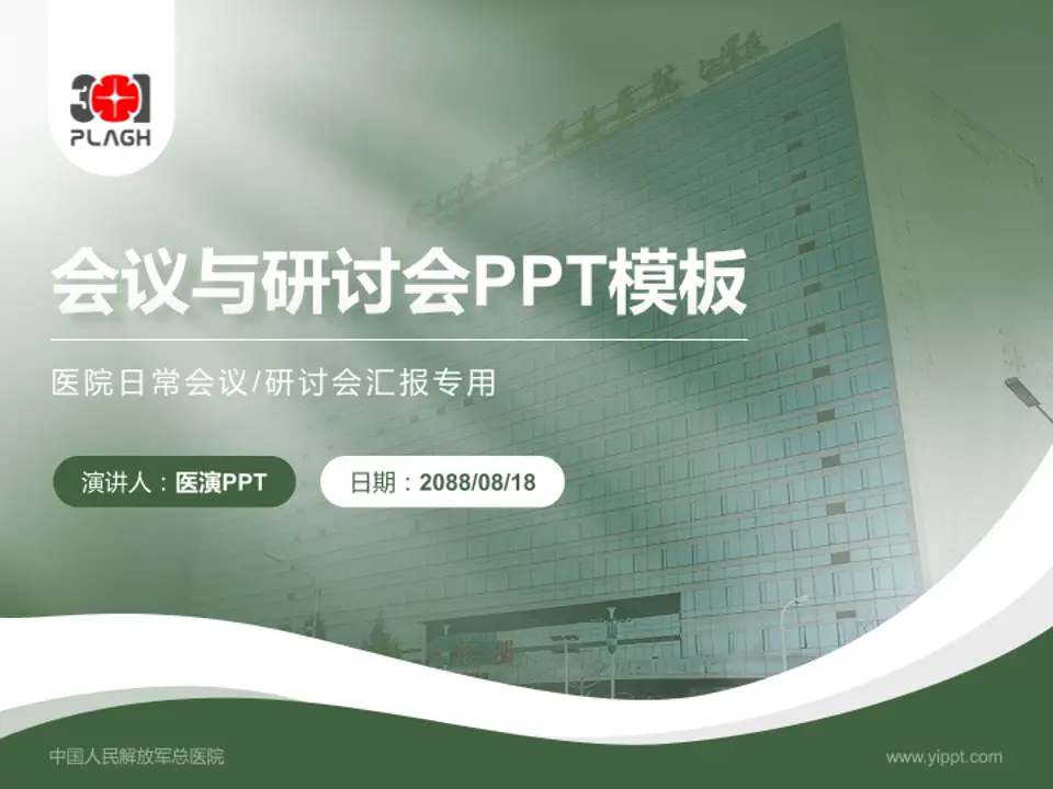 中国人民解放军总医院会议与研讨会PPT模板4:3格式PPT封面效果预览图