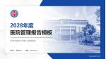 天津中医药大学第二附属医院医院管理报告PPT模板_幻灯片封面预览图