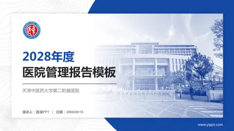 天津中医药大学第二附属医院医院管理报告PPT模板