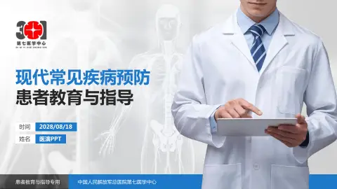 中国人民解放军总医院第七医学中心患者教育与指导PPT模板