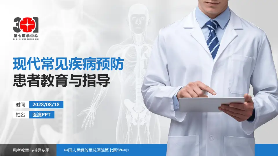 中国人民解放军总医院第七医学中心患者教育与指导PPT模板16:9格式PPT封面效果预览图