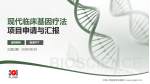 中国人民解放军总医院项目申请与汇报PPT模板_幻灯片封面预览图