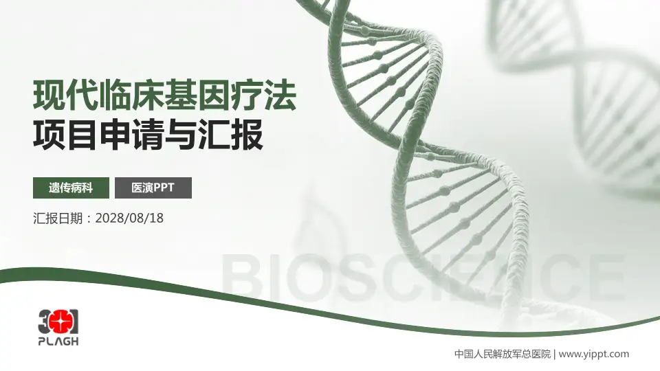 中国人民解放军总医院项目申请与汇报PPT模板16:9格式PPT封面效果预览图