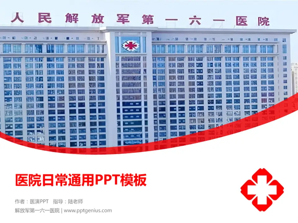 解放军第一六一医院医院简介/日常通用PPT模板4:3格式PPT封面效果预览图