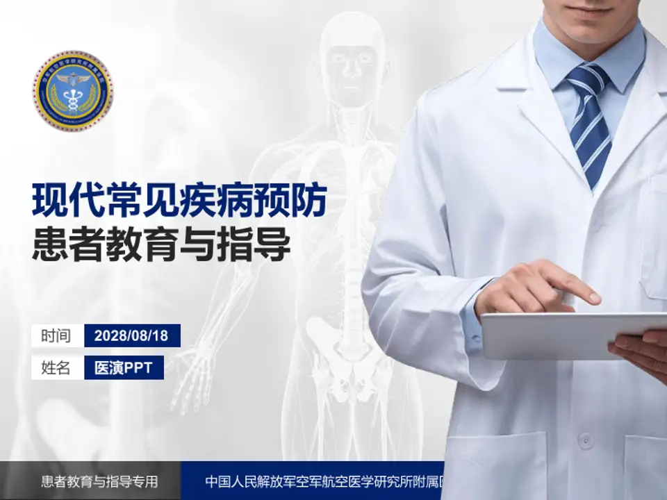 中国人民解放军空军航空医学研究所附属医院患者教育与指导PPT模板4:3格式PPT封面效果预览图