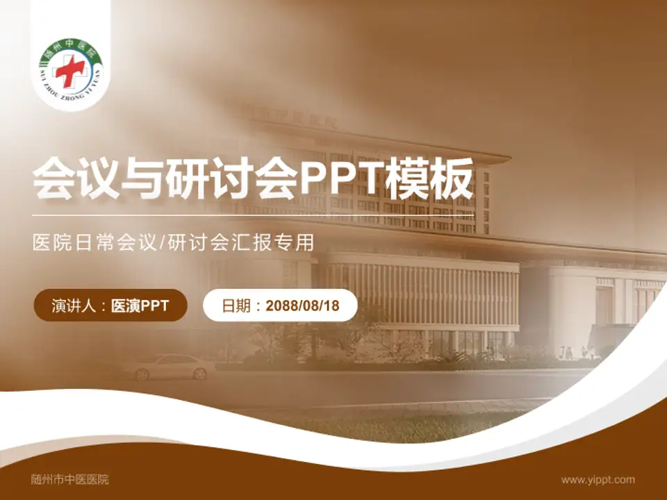 随州市中医医院会议与研讨会PPT模板4:3格式PPT封面效果预览图