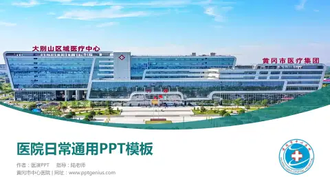 黄冈市中心医院医院简介/日常通用PPT模板