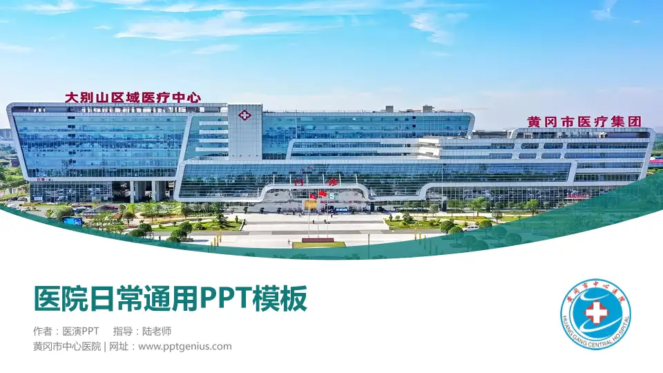 黄冈市中心医院医院简介/日常通用PPT模板16:9格式PPT封面效果预览图
