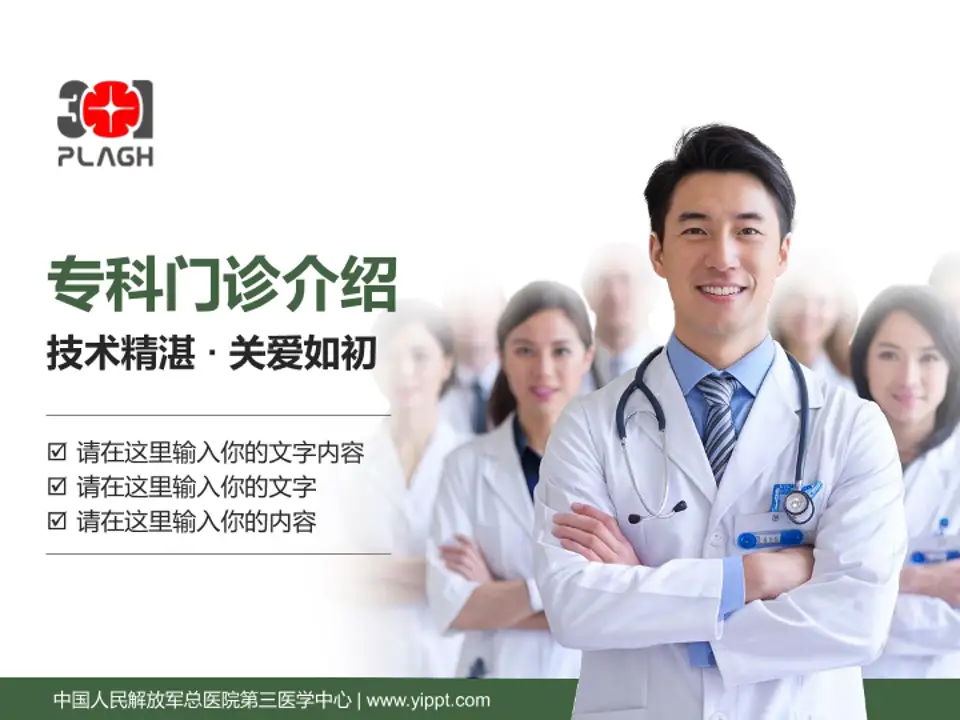 中国人民解放军总医院第三医学中心科室介绍与推广PPT模板4:3格式PPT封面效果预览图