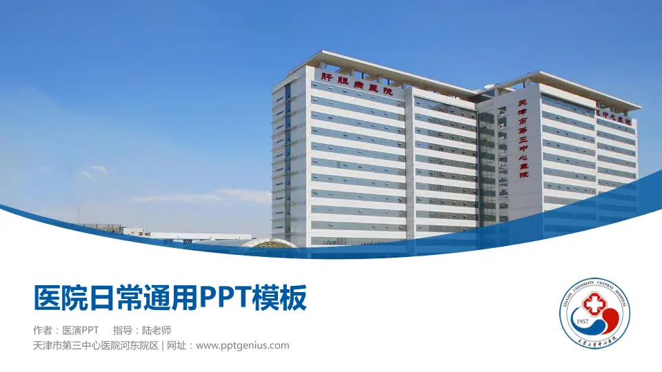 天津市第三中心医院河东院区医院简介/日常通用PPT模板16:9格式PPT封面效果预览图