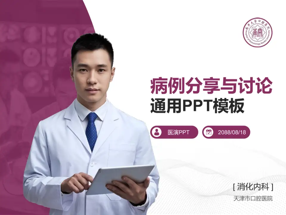 天津市口腔医院病例分享与讨论PPT模板4:3格式PPT封面效果预览图